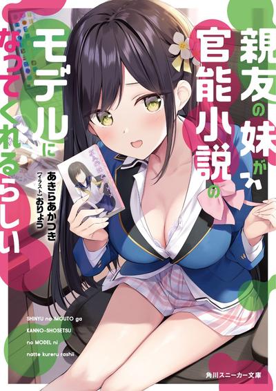 親友の妹が官能小説のモデルになってくれるらしい (1) 封面