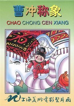 曹冲称象 封面