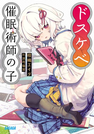 ドスケベ催眠術師の子 封面