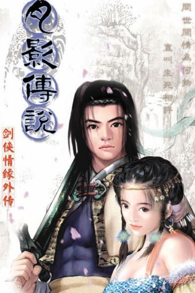剑侠情缘外传:月影传说 封面