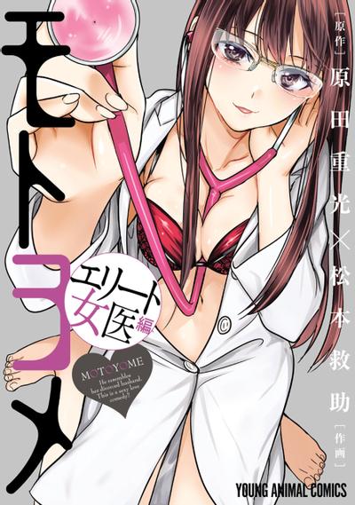 我的痴女前妻—精英女医师篇 封面