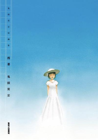 残暑 封面