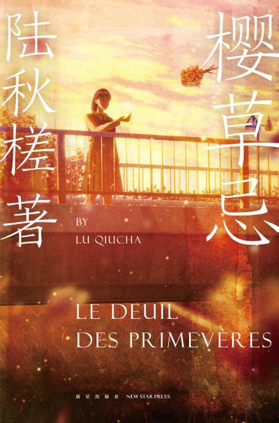 樱草忌 封面