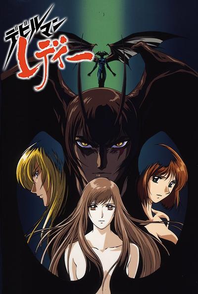 女恶魔人 封面
