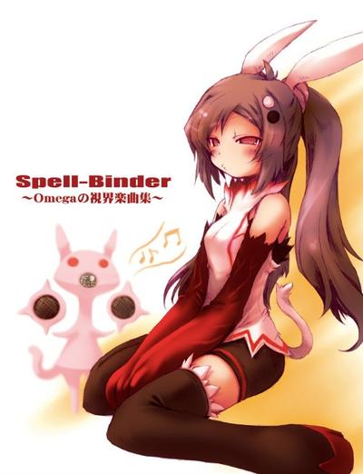 Spell-Binder ~Omegaの視界楽曲集~ 封面
