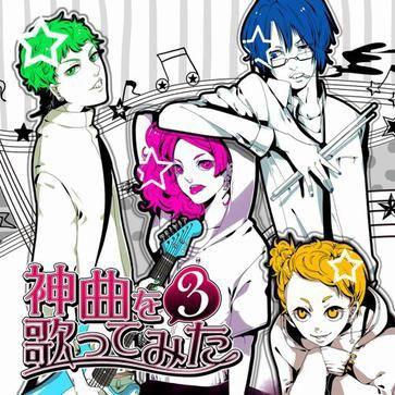 EXIT TUNES PRESENTS 神曲を歌ってみた 3 封面