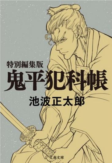鬼平~那个男人、长谷川平藏~ 封面