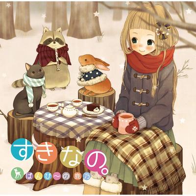 すきなの。 封面