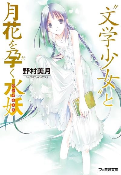 “文学少女”与怀抱花月的水妖 封面