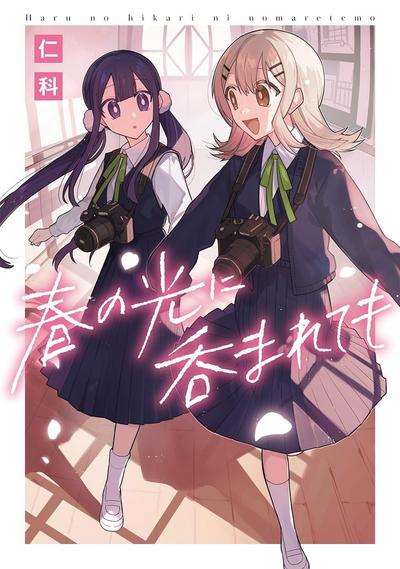 纵使受春晖煦暖吞没 封面