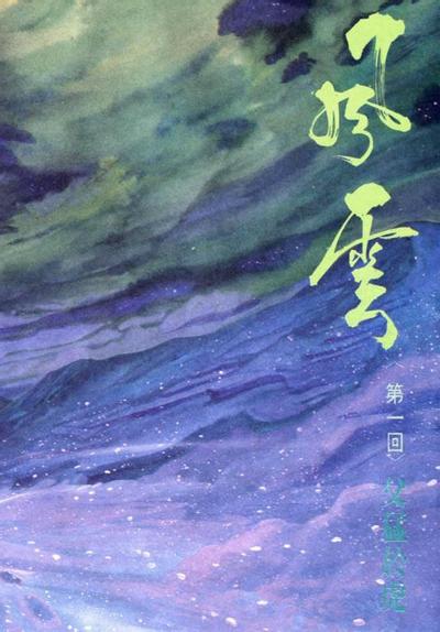 风云 封面