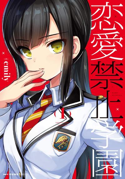 恋爱禁止学园 封面