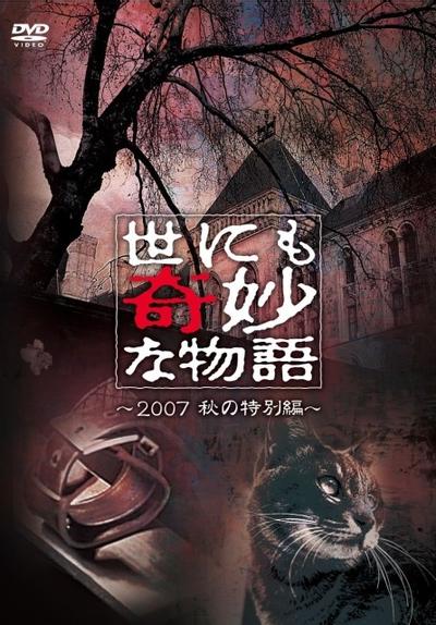 世界奇妙物语 2007秋之特别篇 封面