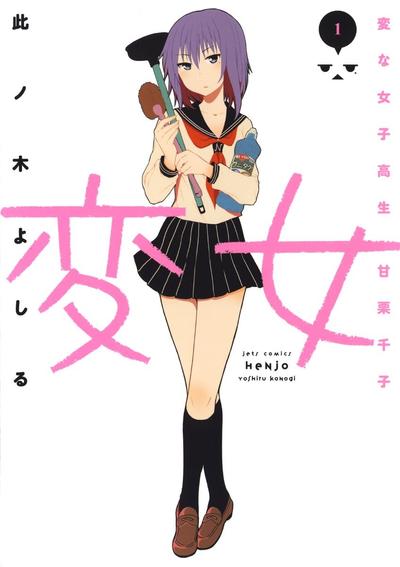 怪女：奇怪的女高中生 甘栗千子 封面