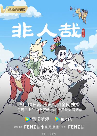非人哉 第二季 封面