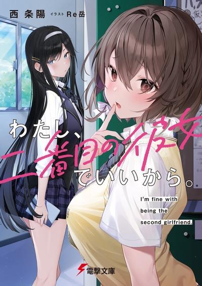 我当备胎女友也没关系。 封面