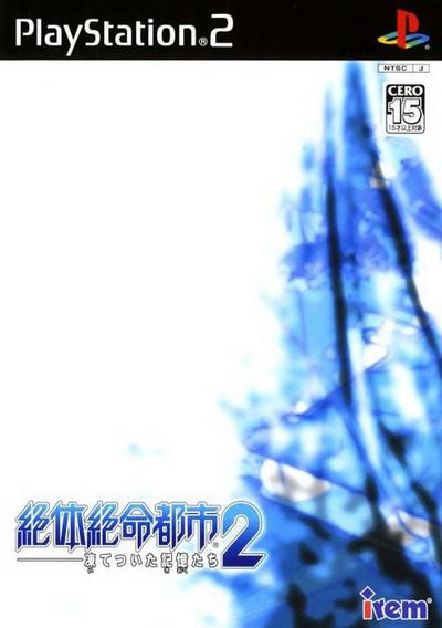 绝体绝命都市2 -冰冻的记忆- 封面