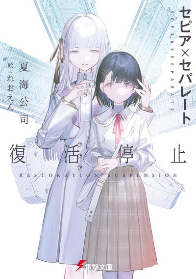 セピア×セパレート 復活停止 封面