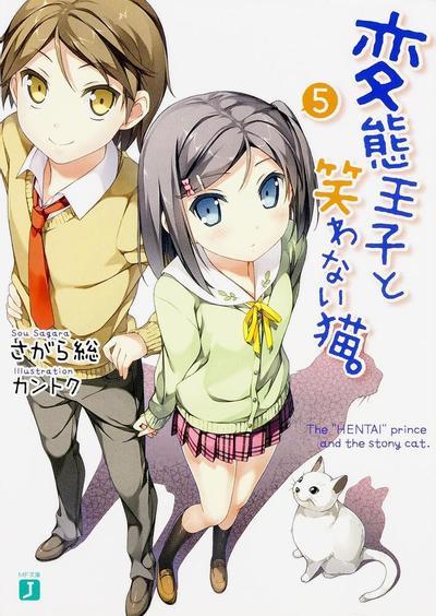 変態王子と笑わない猫。 (5) 封面