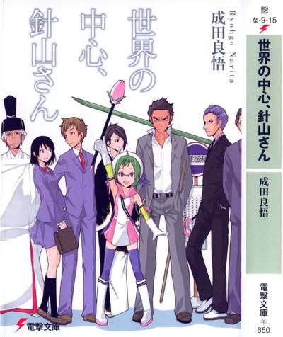 世界的中心、针山先生 封面
