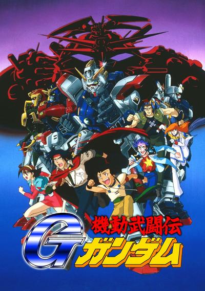 机动武斗传G高达 封面