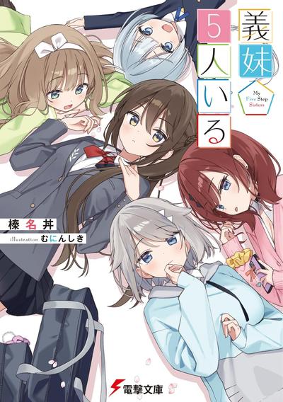 義妹5人いる 封面