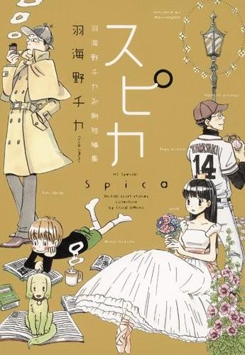 Spica~羽海野千花初期短篇集~ 封面