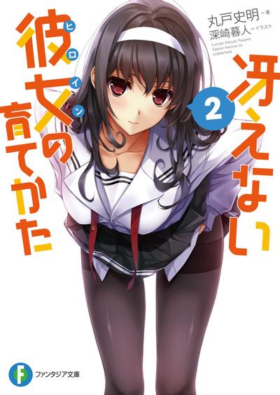 冴えない彼女の育てかた (2) 封面