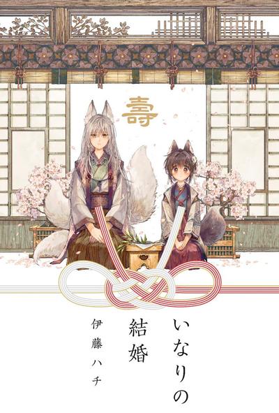 稻荷之婚 封面