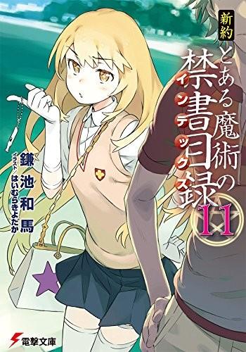 新約 とある魔術の禁書目録 (11) 封面