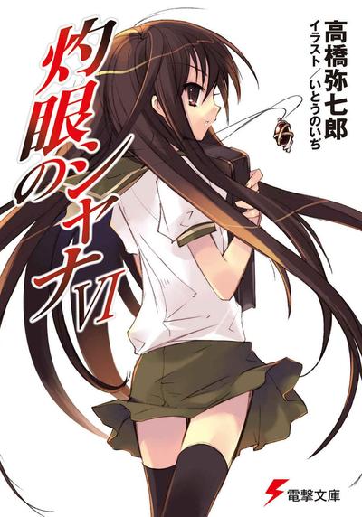 灼眼的夏娜6 封面