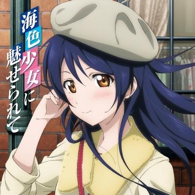 ラブライブ! Solo Live! from μ's 園田海未 海色少女に魅せられて 封面