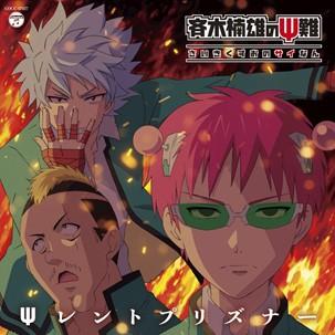 Ψレントプリズナー 封面
