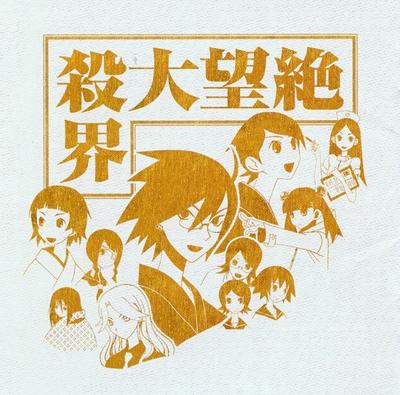 さよなら絶望先生シリーズ 歌モノ傑作撰集「絶望大殺界」 封面