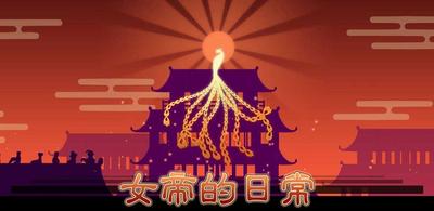 女帝的日常 封面