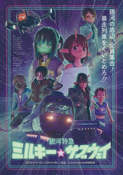 银河特急 银河☆地铁 封面