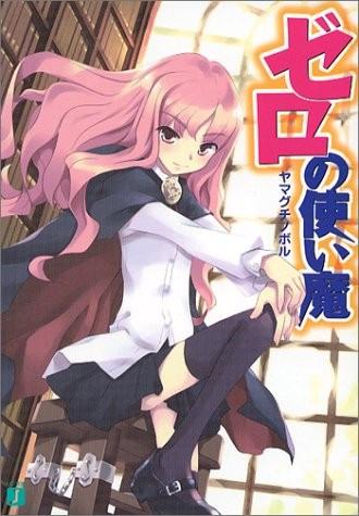 ゼロの使い魔 (01) 封面
