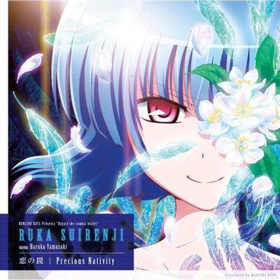 恋の罠/Precious Nativity 封面