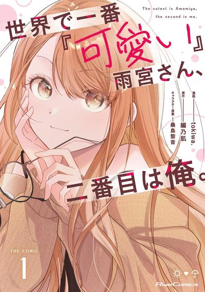 世界第一『可爱』的雨宫同学与第二可爱的我。 封面