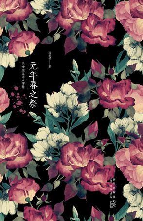元年春之祭 封面