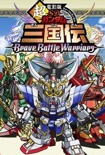 超电影版 SD高达三国传 封面