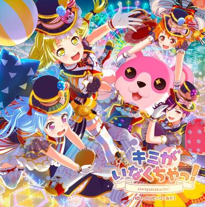 キミがいなくちゃっ! 封面