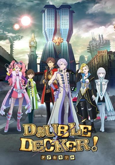DOUBLE DECKER! 道格&基里尔 封面