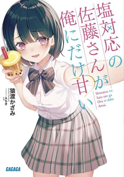 冷淡的佐藤同学只对我撒娇 封面