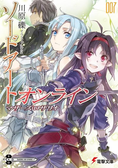 ソードアート・オンライン (7) マザーズ・ロザリオ 封面