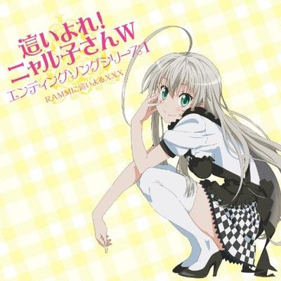 「這いよれ! ニャル子さんW」エンディングソングシリーズ1 封面