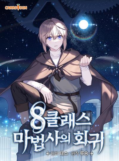 回归的8阶魔法师 封面