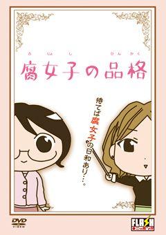 腐女子的品格 封面