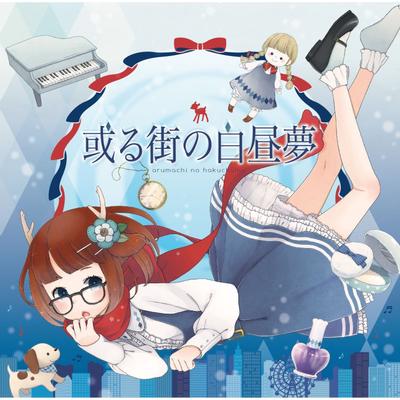 或る街の白昼夢 封面