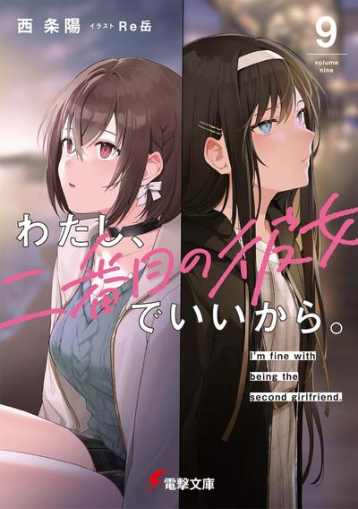 わたし、二番目の彼女でいいから。 (9) 封面